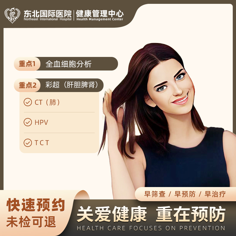 女性专属肿瘤筛查套餐计划