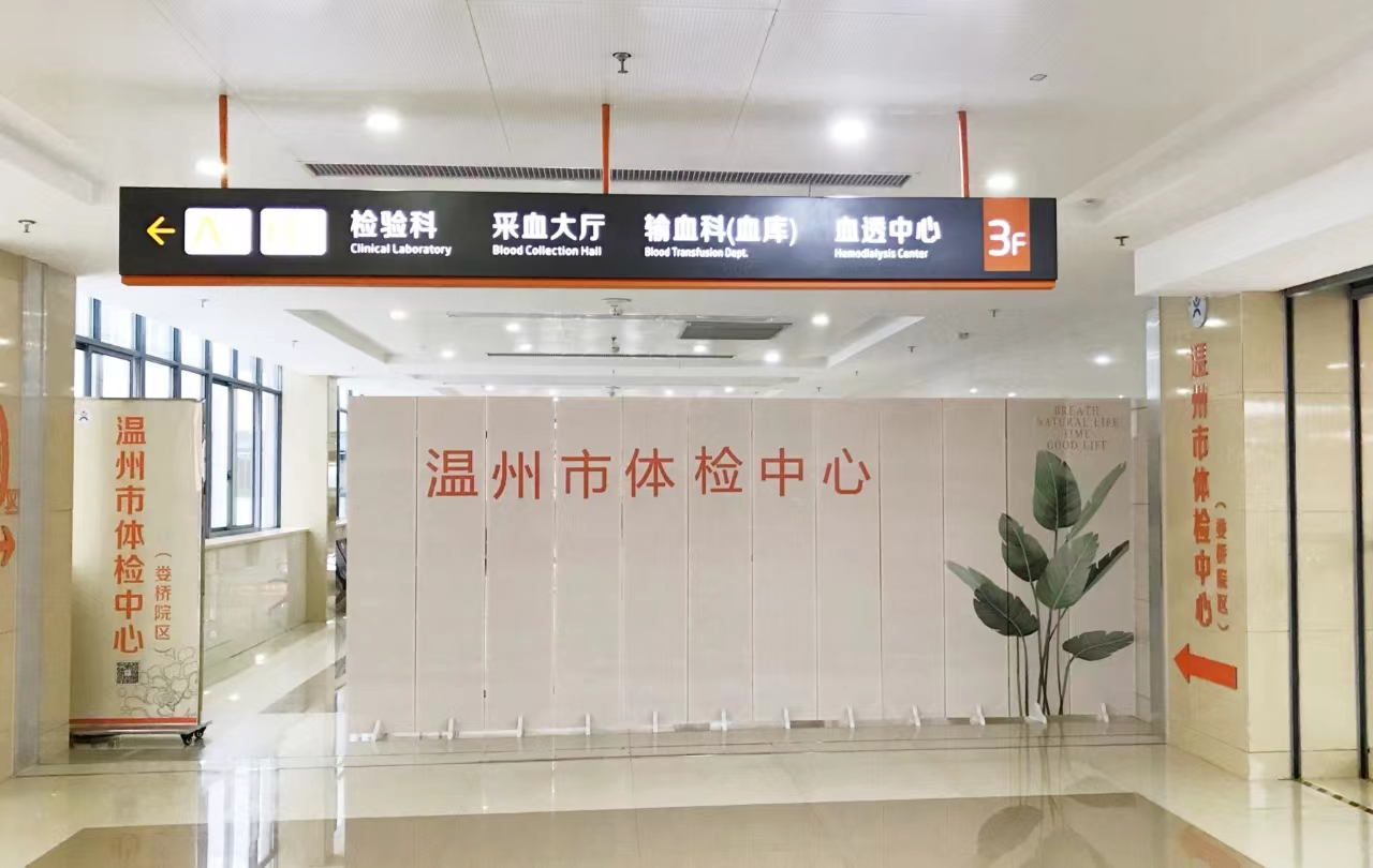 温州市体检中心(娄桥院区)