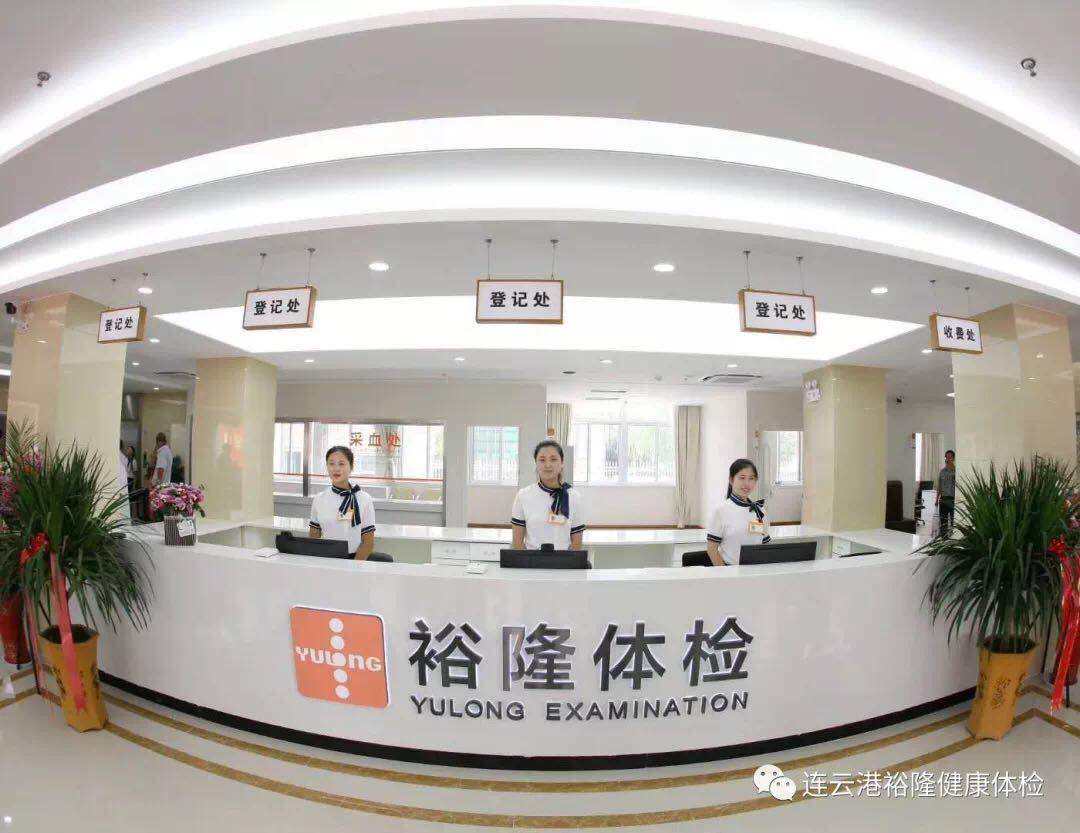 连云港裕隆健康体检中心