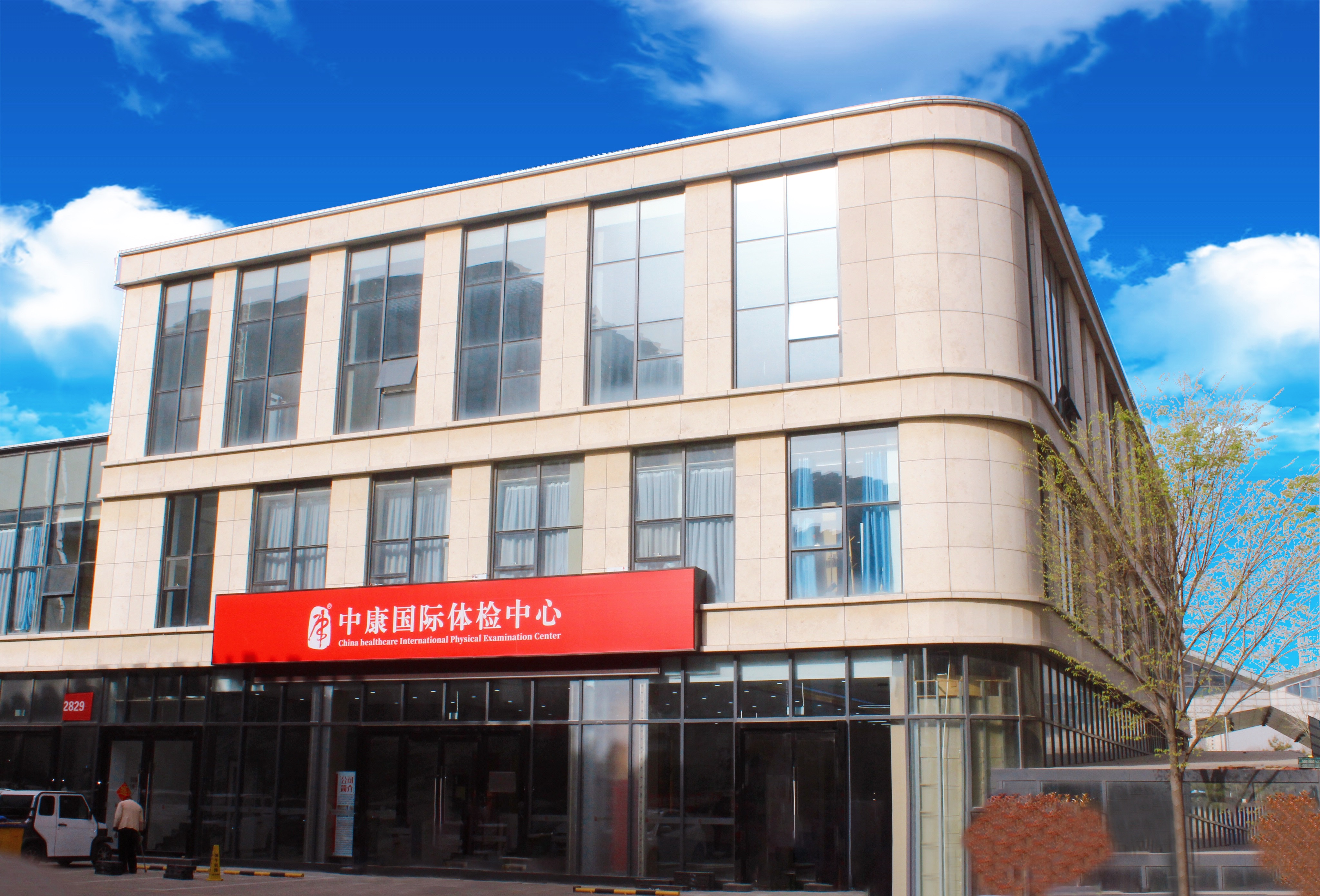 中康华夏医养健康产业(济宁)有限公司健康体检中心
