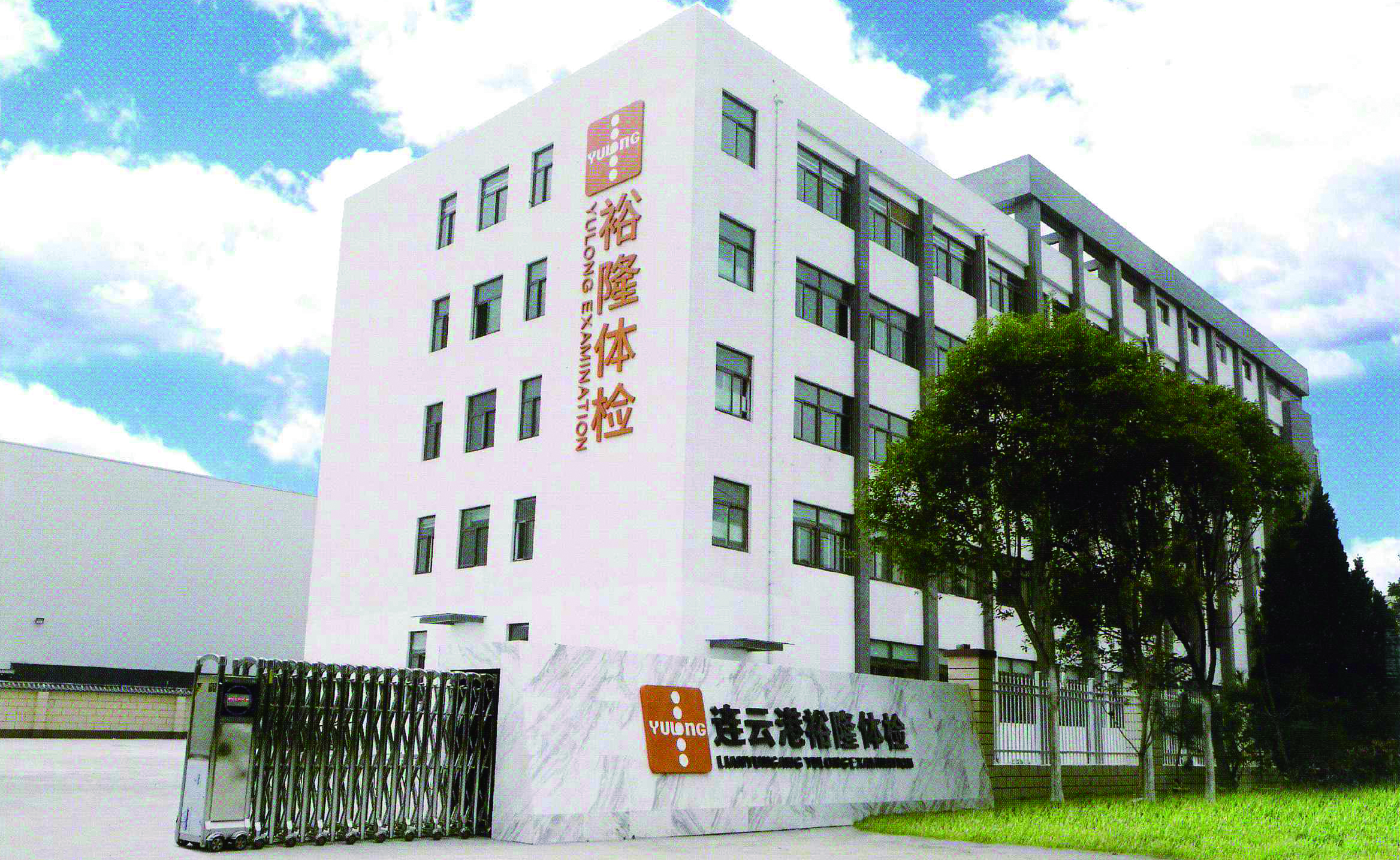 连云港裕隆健康体检中心