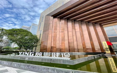 温州颐影健诊医院体检中心