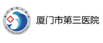 厦门市第三医院体检中心