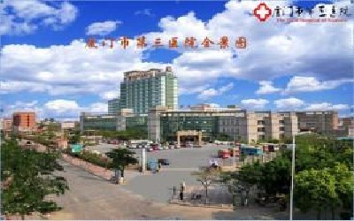 厦门市第三医院体检中心
