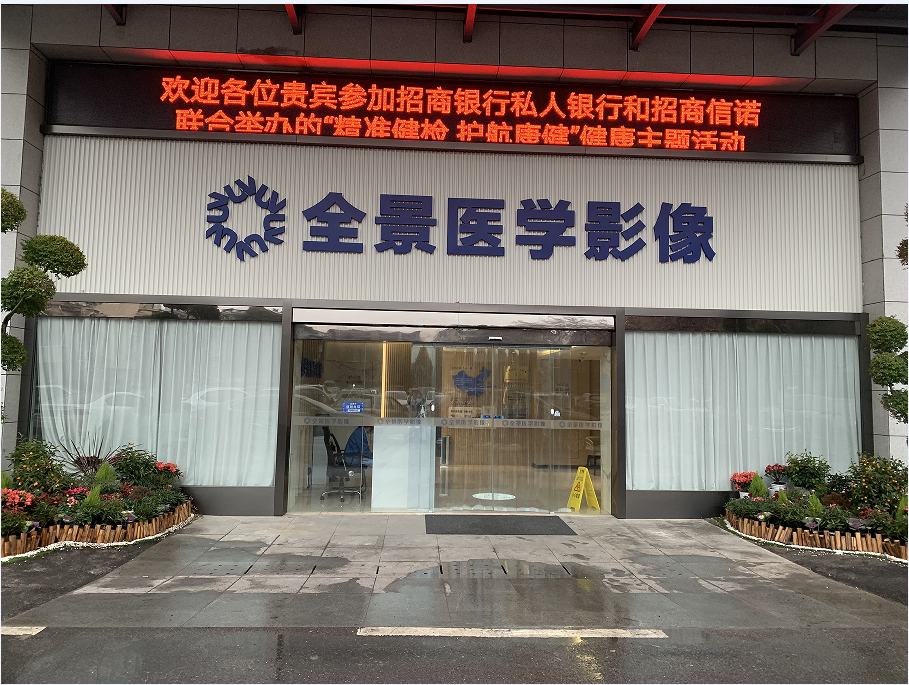 上海大学医学院附属南京全景医学影像诊断中心