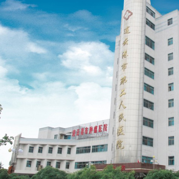 连云港市第二人民医院(东院区)体检中心