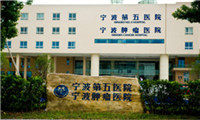 宁波第五医院