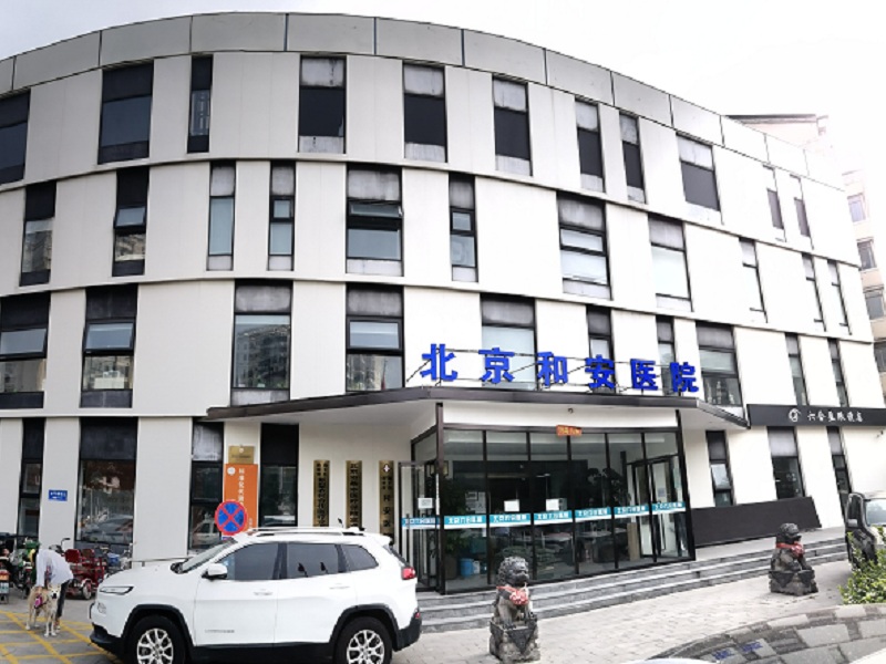 北京昌平和安医院体检中心
