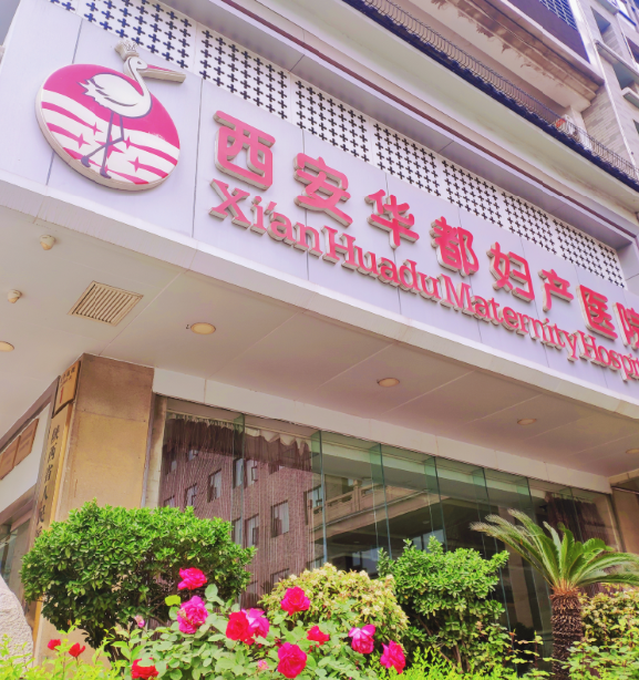西安华都妇产医院体检中心