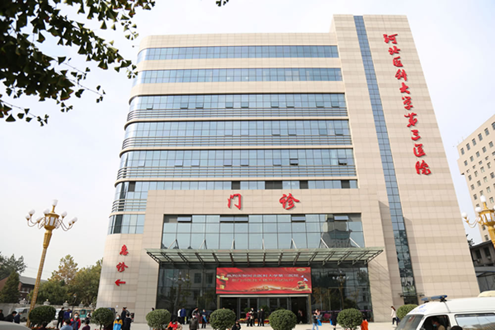 河北医科大学第三医院体检中心