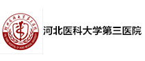 河北医科大学第三医院体检中心