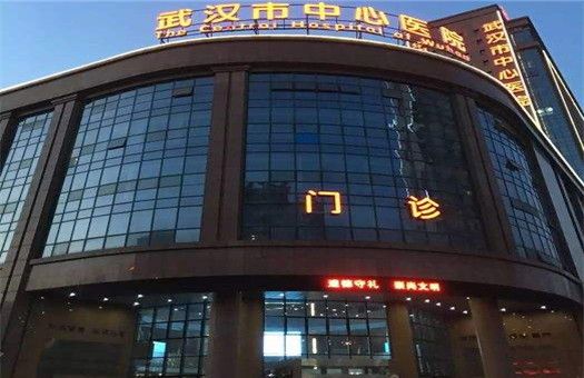 武汉市中心医院(南京路院区)体检中心