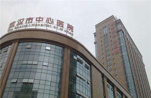武汉市中心医院(南京路院区)体检中心