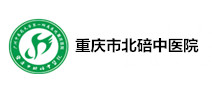 重庆市北碚区中医院体检中心1