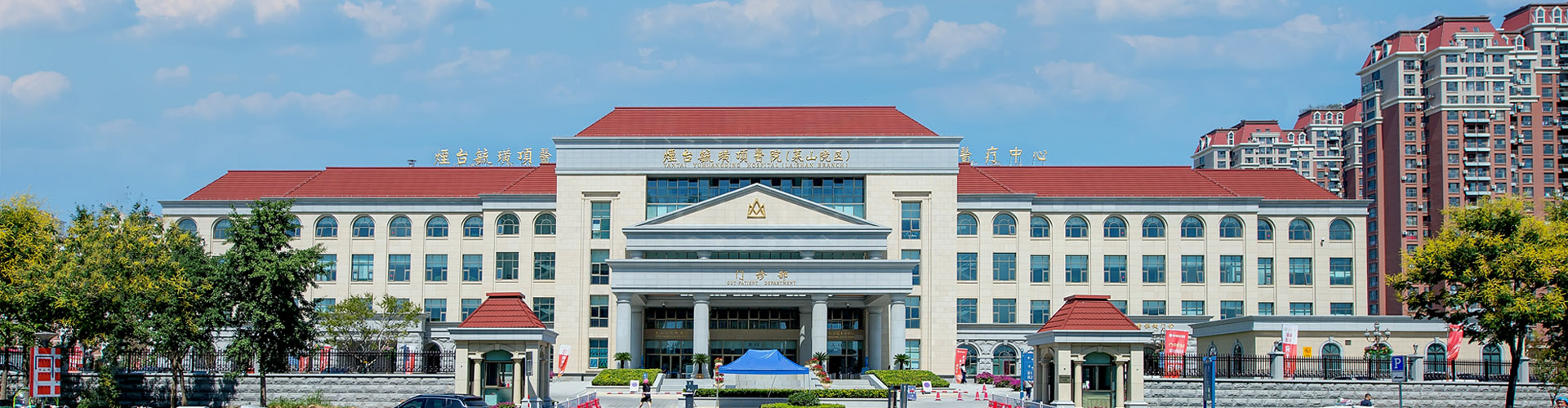 烟台毓璜顶医院体检中心