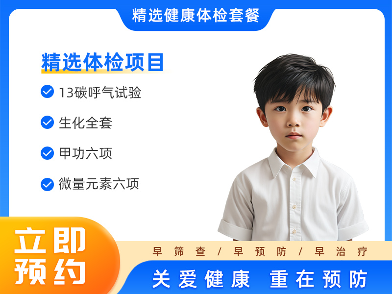 儿童体检套餐(男） 
