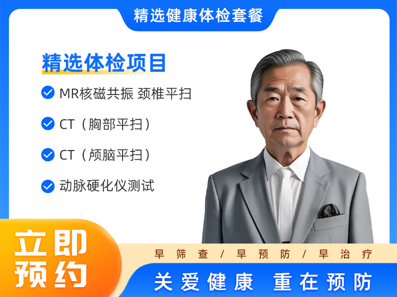 男4（适合于全面健康体检以及55岁以上）