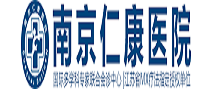 南京仁康体检中心（鼓楼分院）