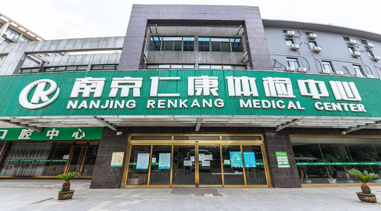 南京仁康体检中心(江宁分院)大门口 南京仁康体检中心(江宁分院)大门口