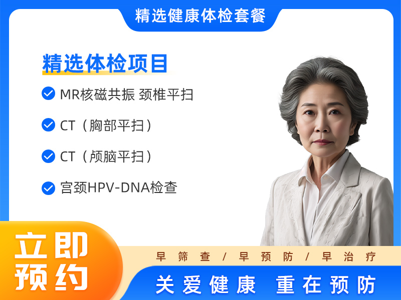 女4（适合于全面健康体检以及55岁以上） 
