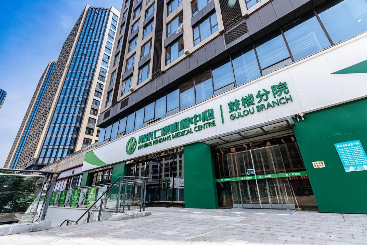 南京仁康体检中心(鼓楼分院)