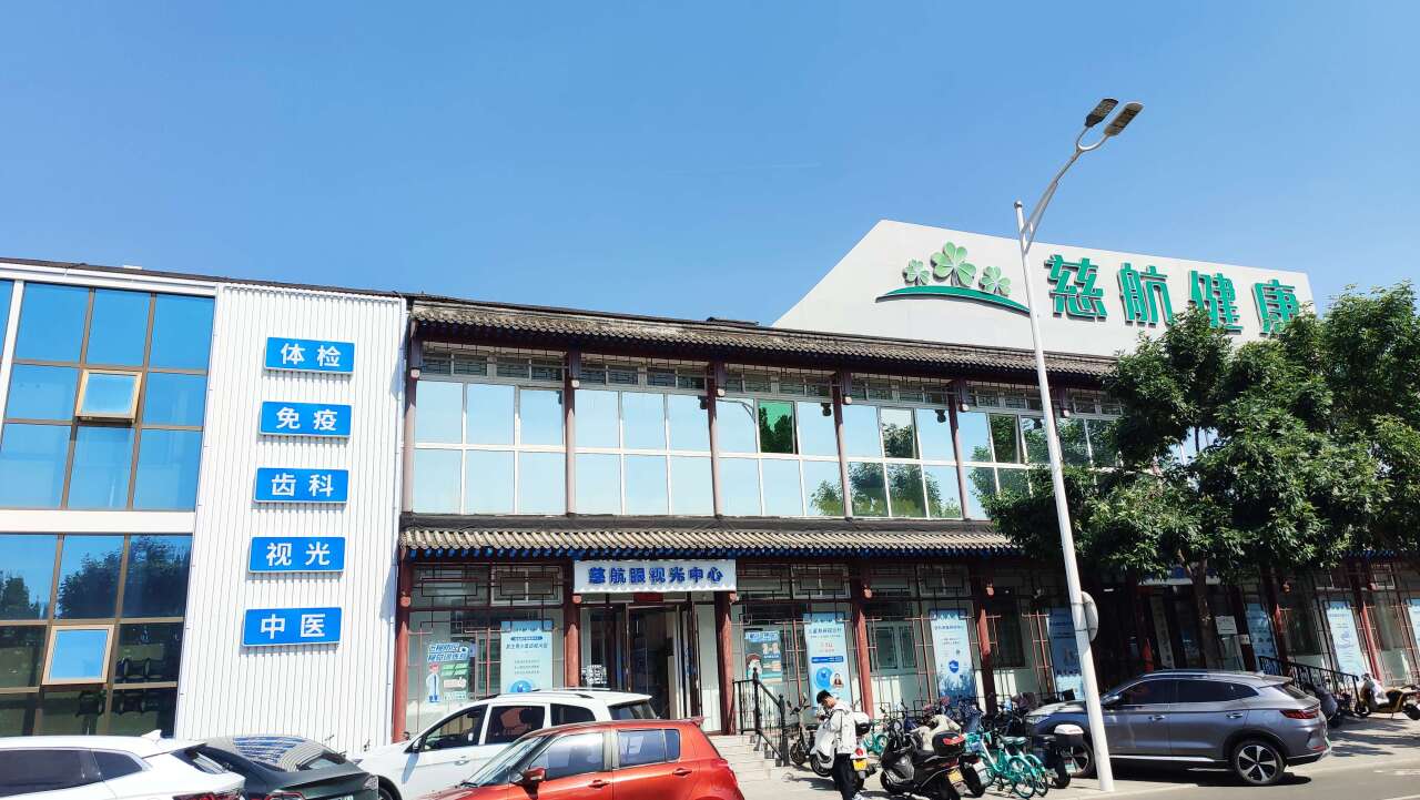 北京慈航健康体检中心