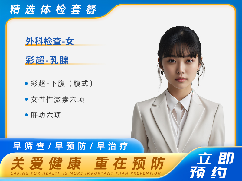 青春经典体检套餐B（未婚女） 