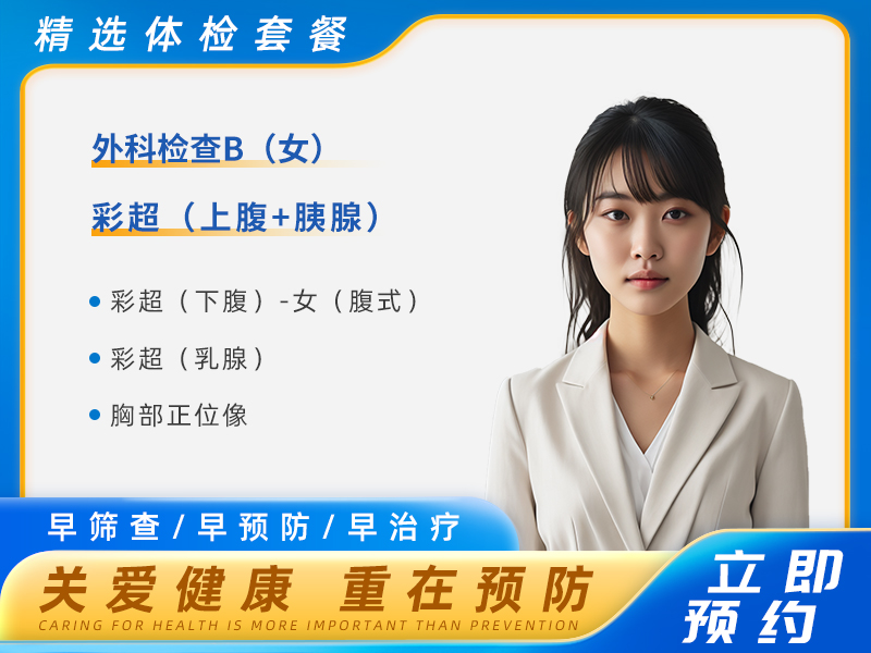 阳光丽人套餐（女未婚） 