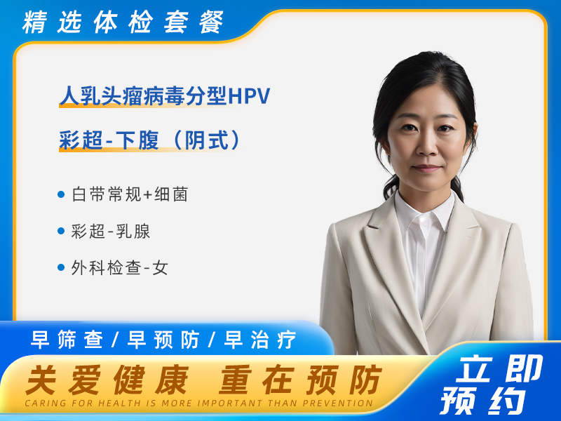 青春经典体检套餐A（已婚女） 