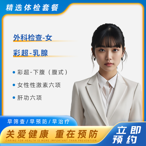 青春经典体检套餐B（未婚女）