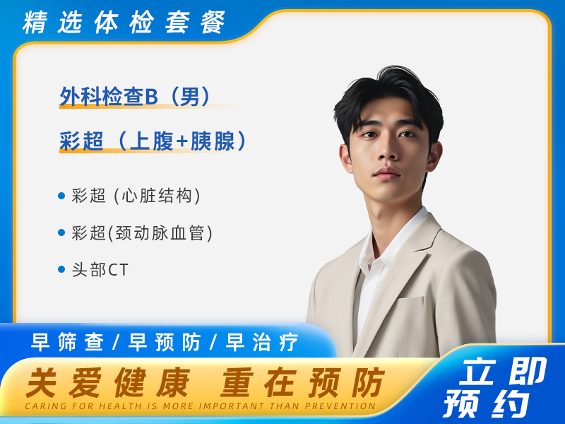 男士君安套餐(男)