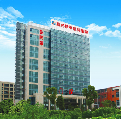 嘉兴邦尔骨科医院体检中心 嘉兴邦尔骨科医院体检中心