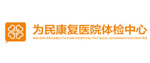 广州为民康复医院体检中心