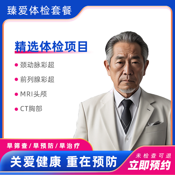 高端vip全面深度体检套餐C（男）