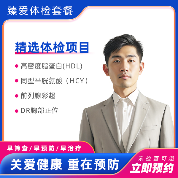 健康体检B套餐（男）