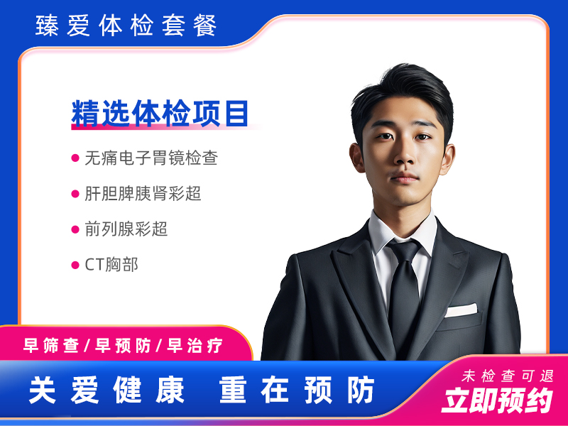 无痛胃镜基础套餐（男）