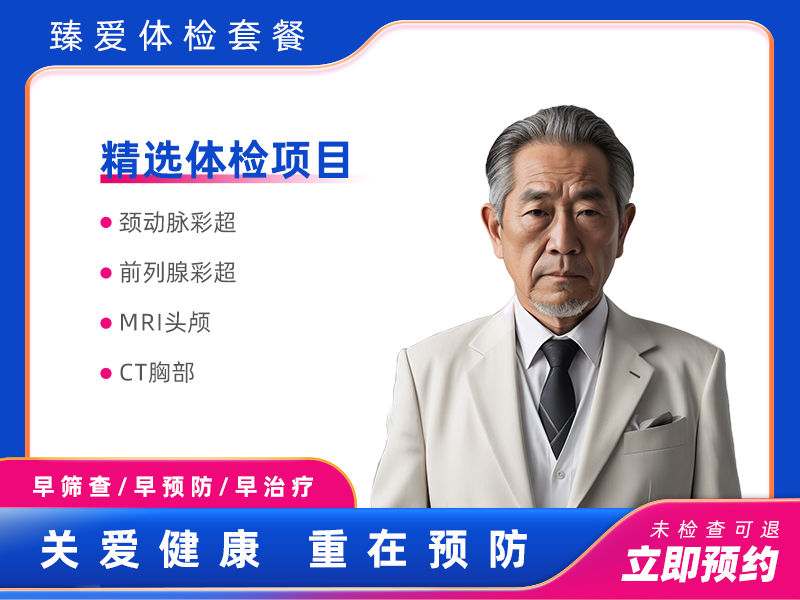 高端vip全面深度体检套餐C（男）