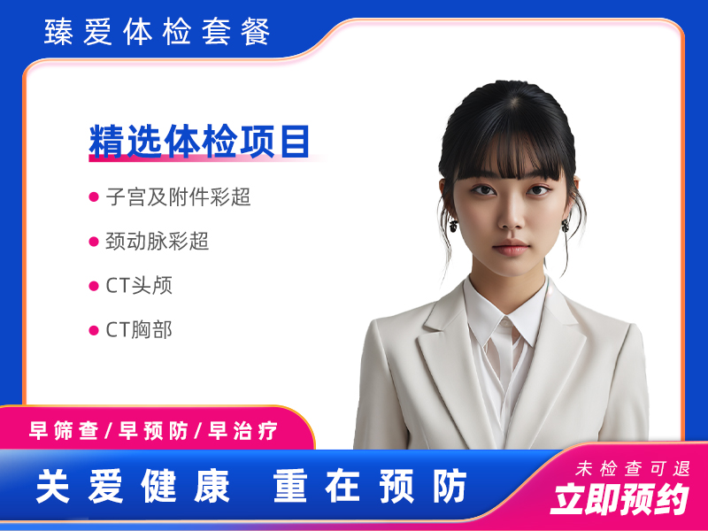经典全身体检套餐B（女未婚）