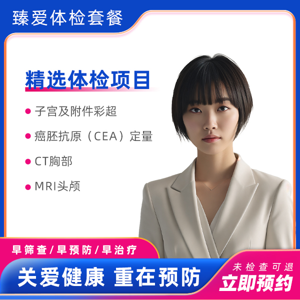 高端vip全面深度体检套餐C（女未婚）