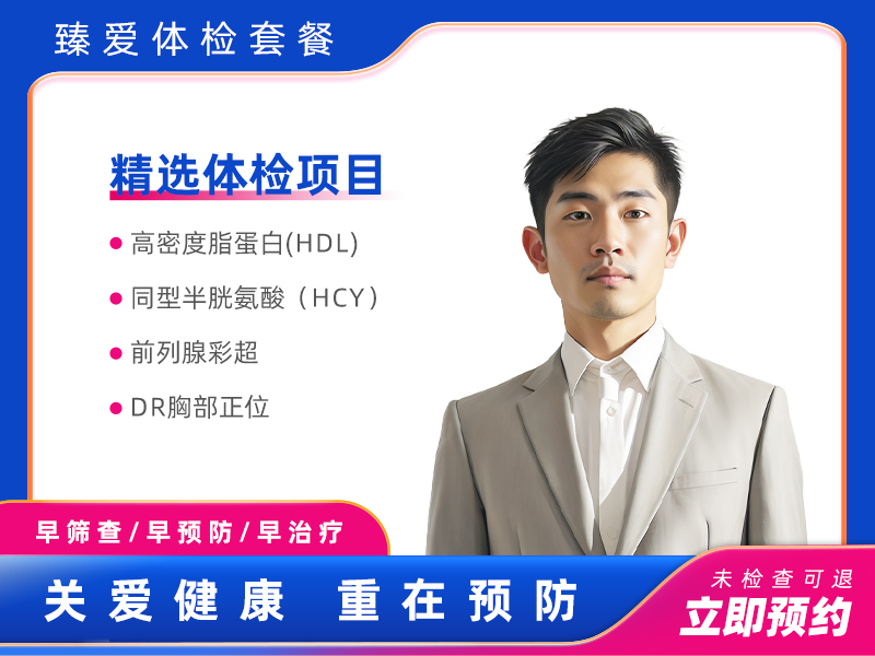 健康体检B套餐（男）