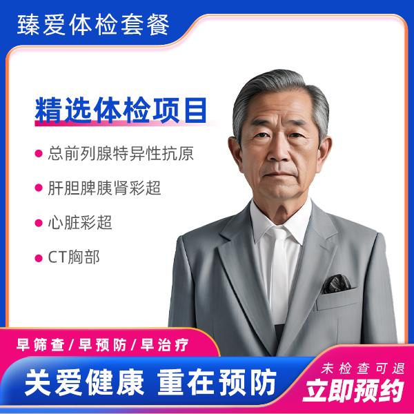 贵宾套餐（男）