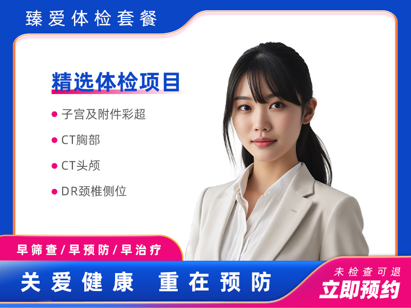 全面尊享套餐（未婚女）