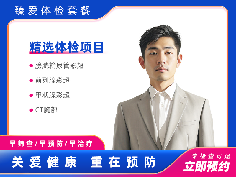 标准套餐（男）