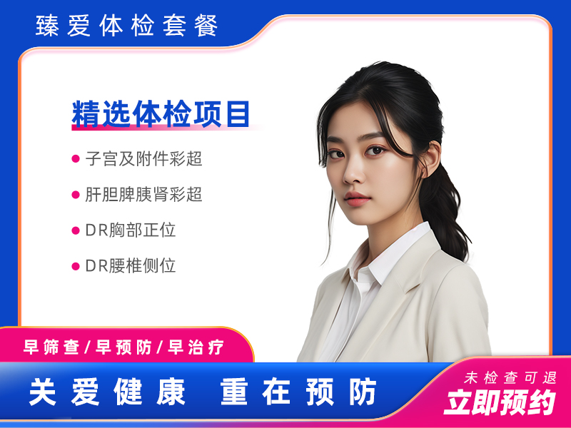 健康体检A套餐（女未婚）