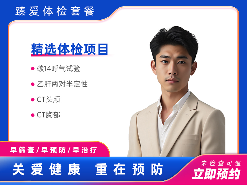 经典全身体检套餐B（男）
