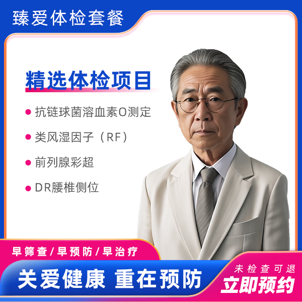 全面尊享套餐（男）