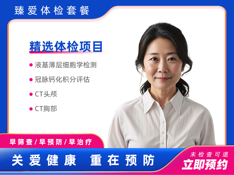 经典全身体检套餐B（女已婚） 