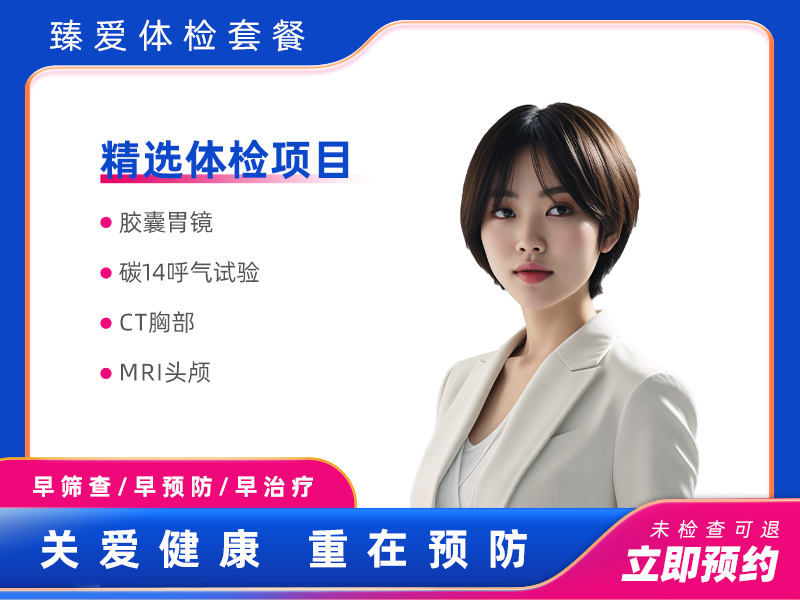 胶囊胃镜套餐（女未婚）