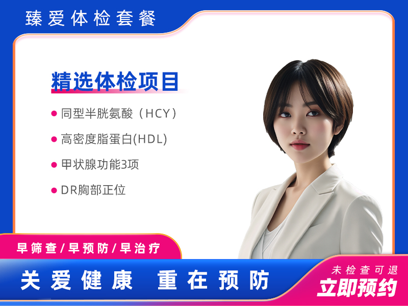 健康体检B套餐（女未婚）