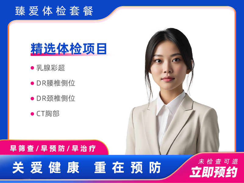 全身体检精选套餐（未婚女）